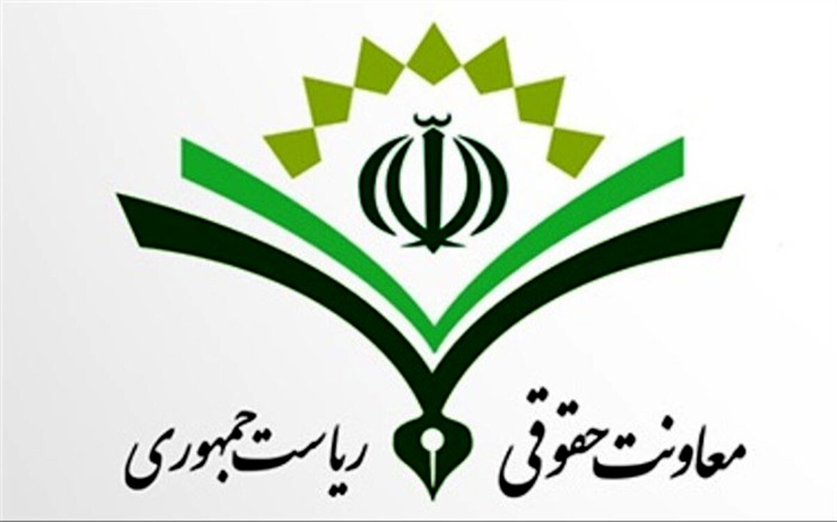 واکنش معاونت حقوقی ریاست‌جمهوری به یک گزارش