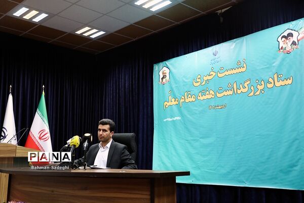 نشست‌ خبری سخنگوی وزارت آموزش و پرورش