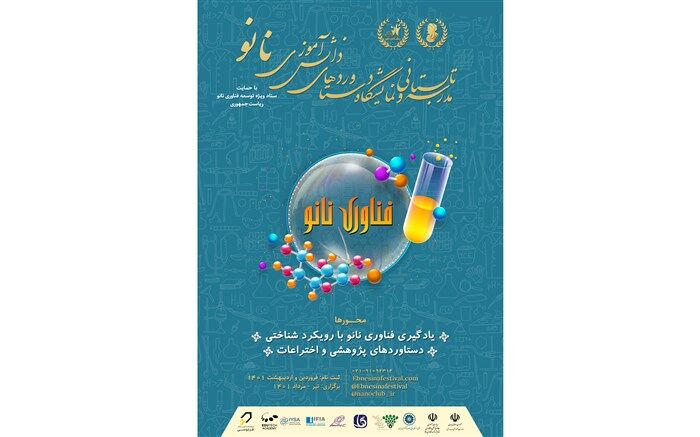 آشنایی دانش‌آموزان با فناوری نانو