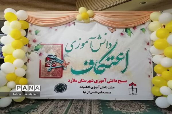 اعتکاف دانش‌آموزی شهرستان ملارد
