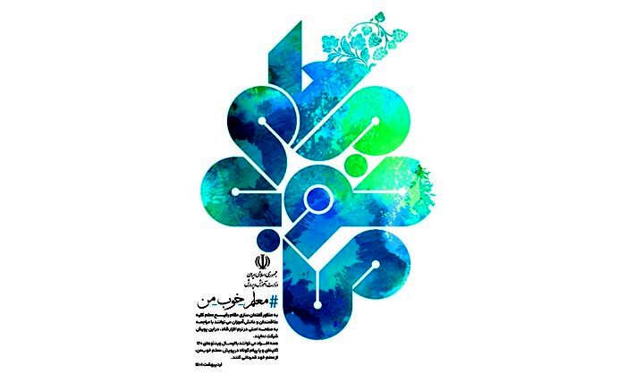 آغاز پویش «معلم خوب من»