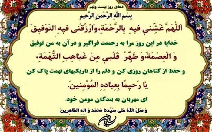 دعای روز بیست و نهم ماه مبارک رمضان