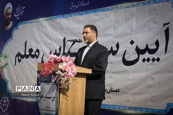 آیین سپاس معلم