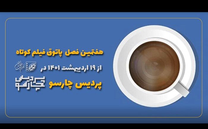 آغاز فصل هفتم پاتوق فیلم کوتاه در پردیس چارسو