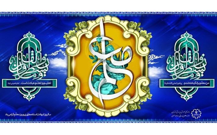 پیام تبریک مدیرکل آموزش و پرورش شهر تهران به مناسبت روز معلم