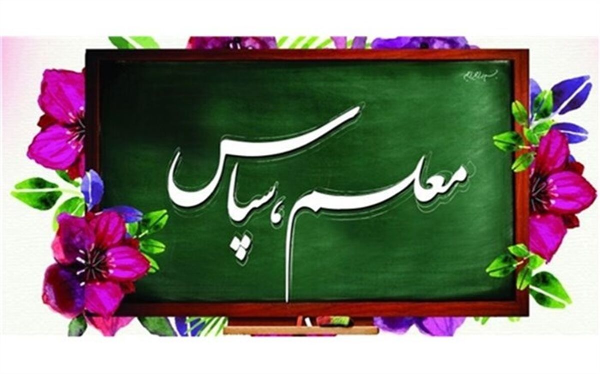 معلم من سمبل عشق و مهربانی در مدرسه است