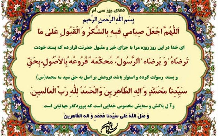 دعای روز سی‌ام ماه مبارک رمضان