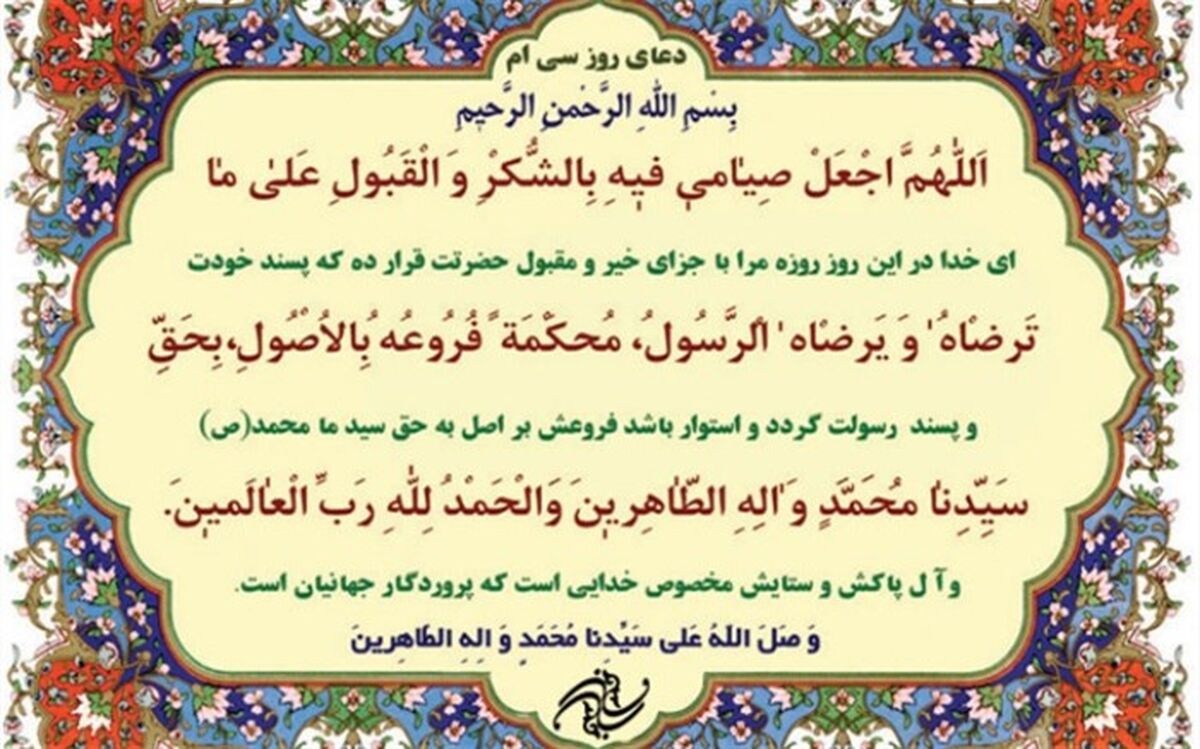 دعای روز سی‌ام ماه مبارک رمضان