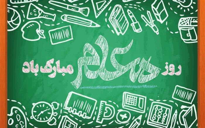 پیام تبریک استاندار آذربایجان شرقی به مناسبت هفته گرامی‌داشت مقام معلم