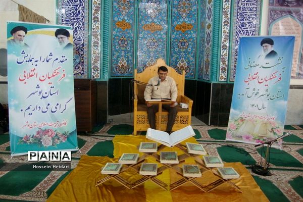 نشست رمضانی فرهنگیان انقلابی استان بوشهر