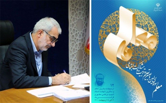 معلمان می‌توانند خاستگاهی اثرگذار و منطقی برای تحقق آرمان‌های متعالی کشور باشند