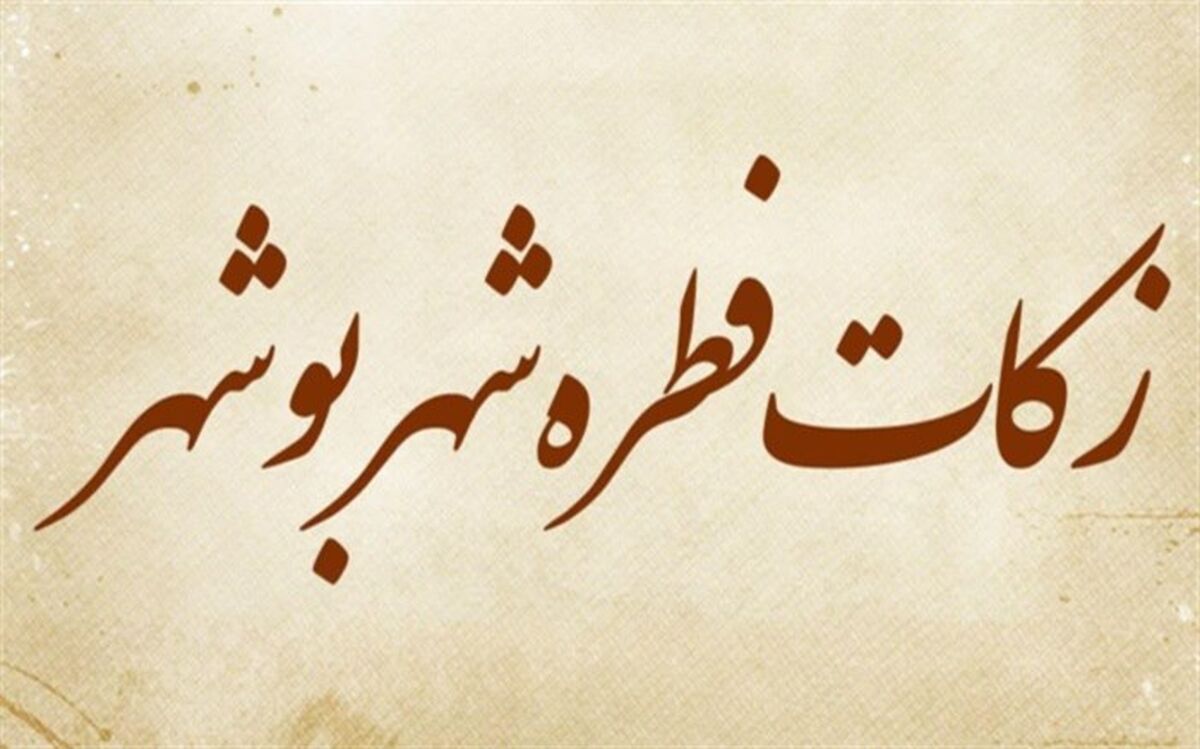 اعلام مقدار زکات فطره شهرستان بوشهر توسط دفتر نماینده ولی فقیه در استان و امام جمعه بوشهر