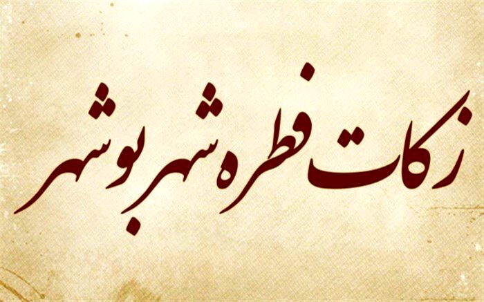 اعلام مقدار زکات فطره شهرستان بوشهر توسط دفتر نماینده ولی فقیه در استان و امام جمعه بوشهر