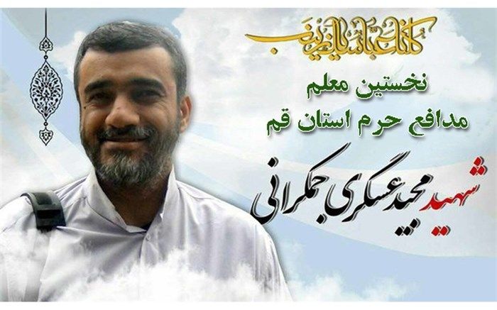 «مجید عسکری» نخستین معلم مدافع حرم استان قم