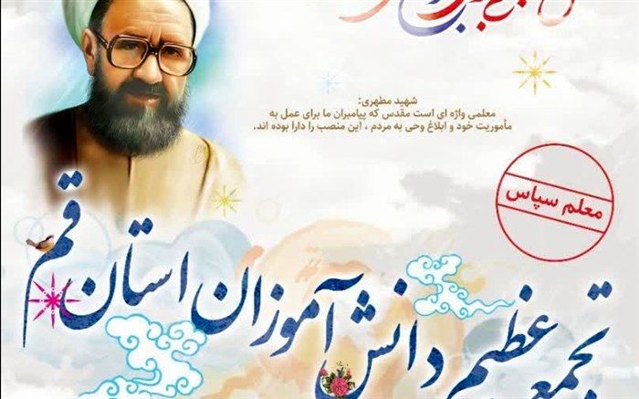 اجتماع عظیم دانش‌آموزان قم در پاسداشت مقام معلم