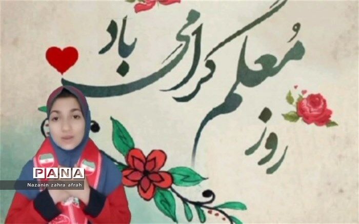 دانش‌آموز برای هر معلمی نقطه عطف جهان است