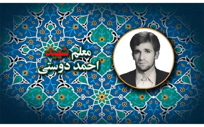 روایتی از زندگینامه معلم شهید احمد دوستی