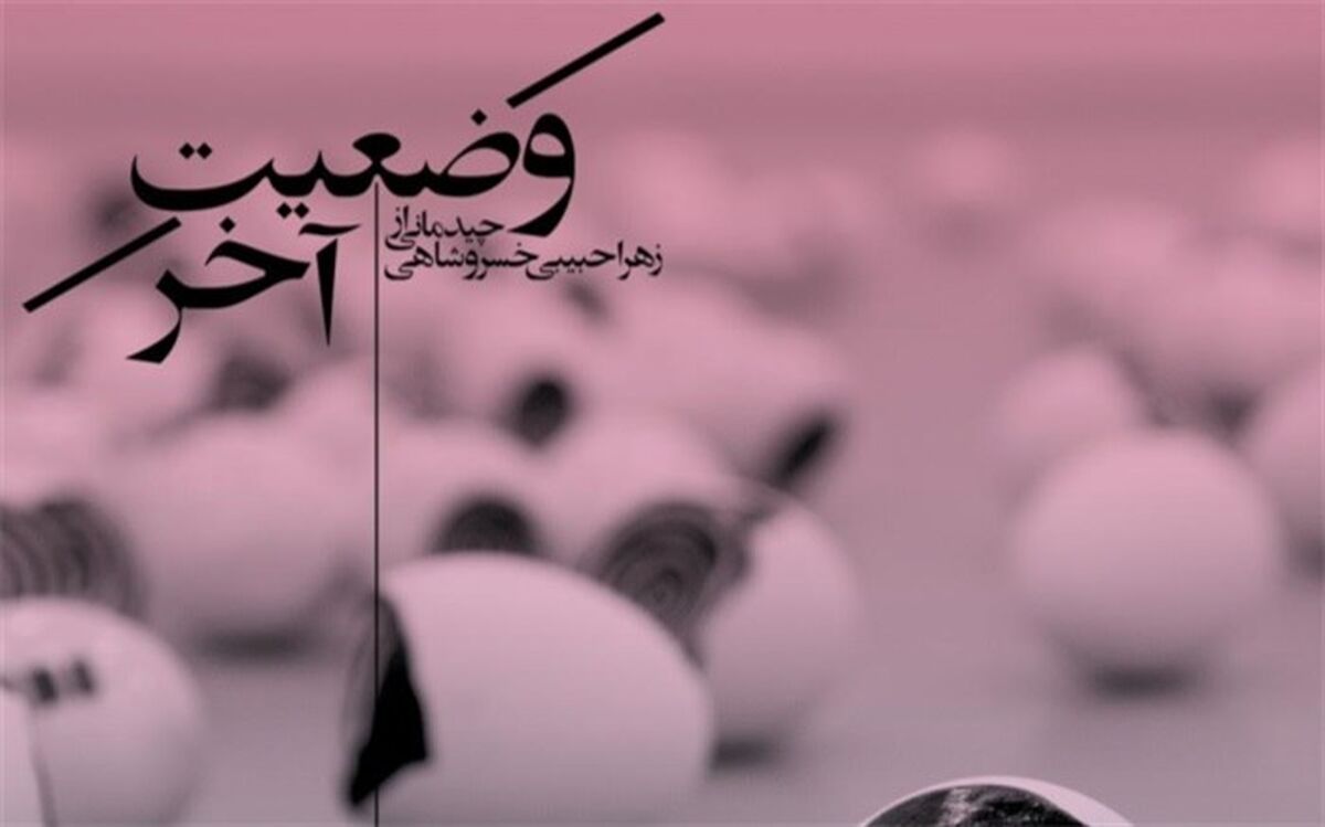 «خیال کن» به زمستان و «وضعیت آخر» به تابستان خانه هنرمندان ایران رسید