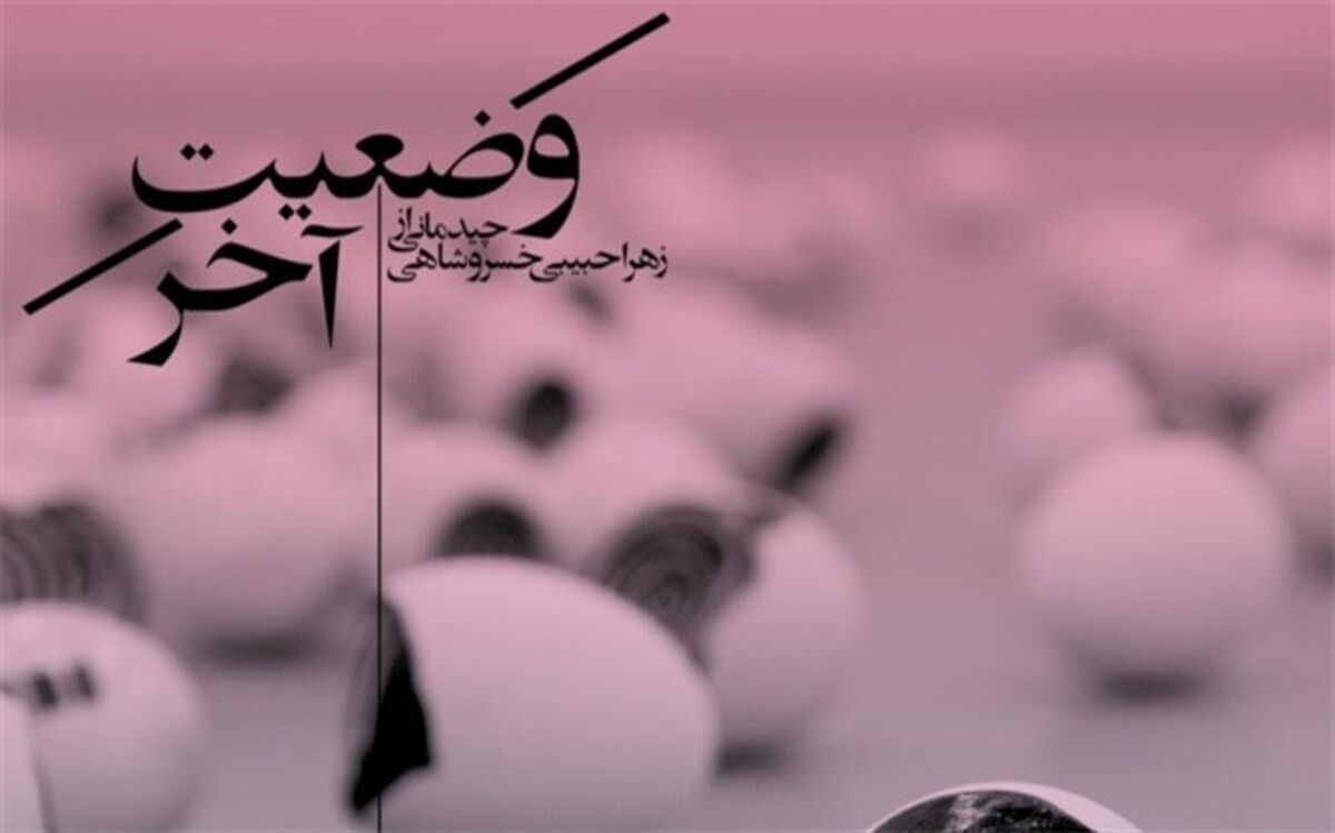 «خیال کن» به زمستان و «وضعیت آخر» به تابستان خانه هنرمندان ایران رسید