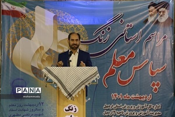 برگزاری آیین سپاس معلم در اردبیل