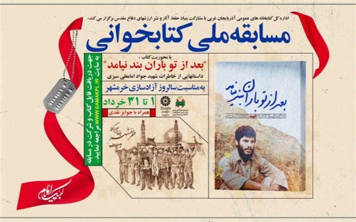 مسابقه ملی کتابخوانی در آذربایجان‌غربی برگزار می‌شود