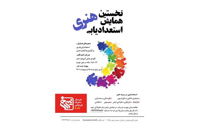 جزئیات برگزاری همایش استعدادیابی و هدایت تحصیلی