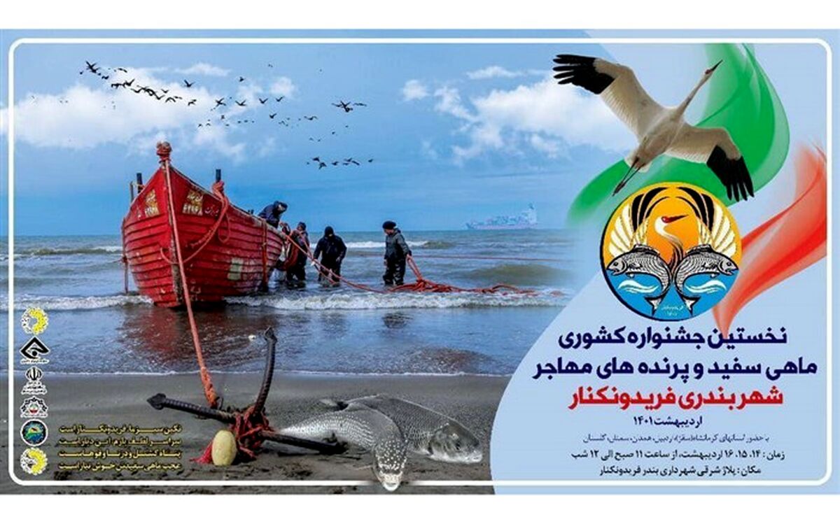 نخستین جشنواره کشوری ماهی سفید و پرنده‌های مهاجر در فریدونکنار برگزار شد