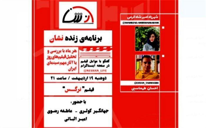 به بهانه ۳۰ سالگی؛ فیلم سینمایی «نرگس» بررسی می‌شود