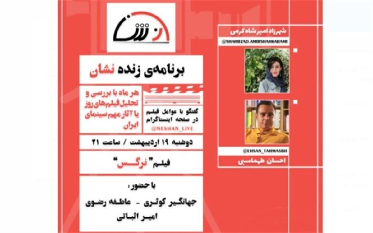به بهانه ۳۰ سالگی؛ فیلم سینمایی «نرگس» بررسی می‌شود
