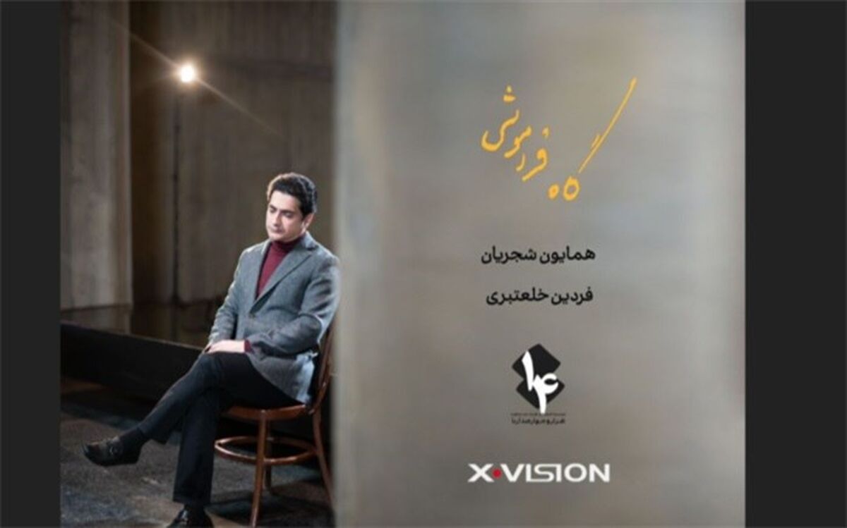 «رویا نونهالی» بازیگر موزیک ویدئوی همایون شجریان شد