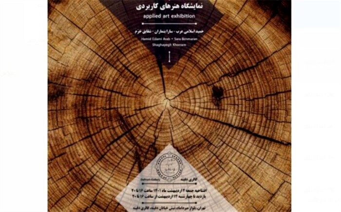 نمایشگاه هنرهای کاربردی گالری دفینه تا بیست و سوم اردیبهشت ‌تمدید شد