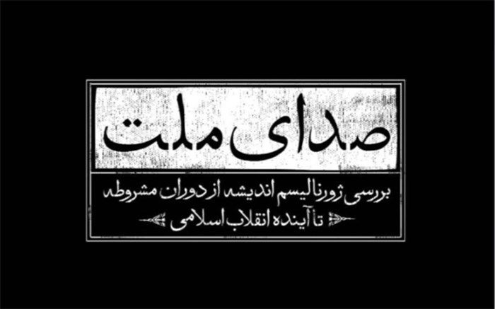 پخش مستند «صدای ملت» از شبکه چهار