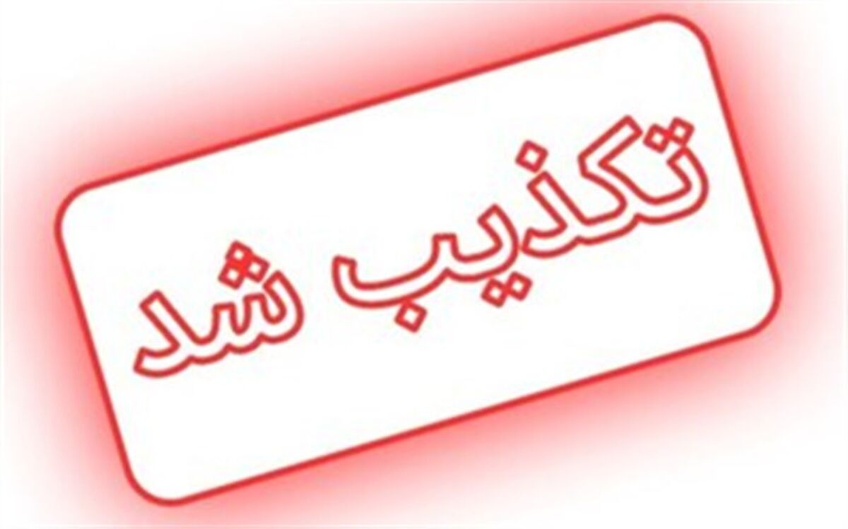 توییت منتسب به من درباره سکته رئیس مجلس کذب است