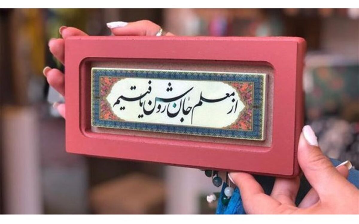شناخت جایگاه و هویت معلم، رشد کلیشه‌ها را از بین می‌برد