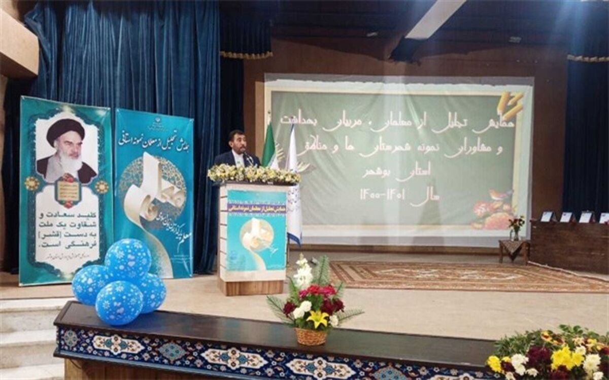 همایش تجلیل از معلمان نمونه استان بوشهر برگزار شد