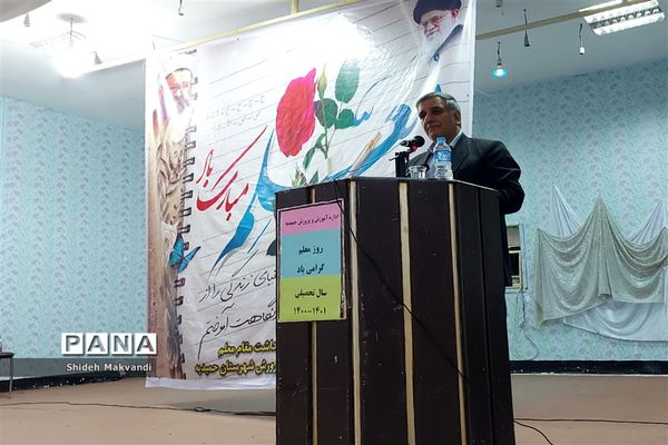 آیین گرامیداشت هفته معلم در حمیدیه