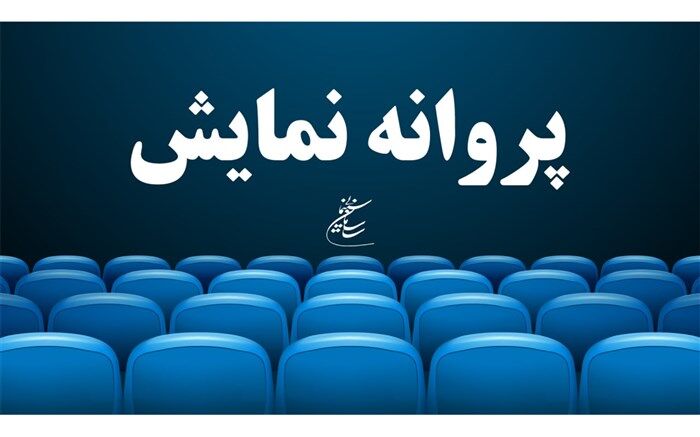 موافقت با صدور پروانه نمایش سه فیلم