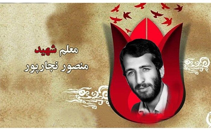 معلم شهیدی که با دست و پاهای بسته تفحص شد