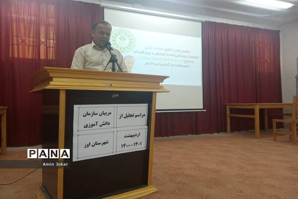 تجلیل از مربیان و دانش‌آموزان پیشتاز شهرستان اِوَز