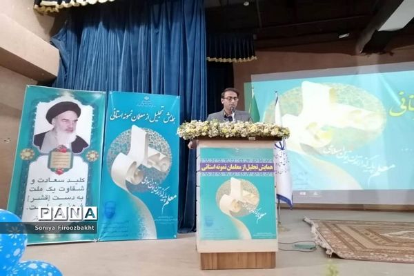 همایش تجلیل از معلمان نمونه استان بوشهر