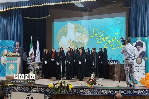 همایش تجلیل از معلمان نمونه استان بوشهر