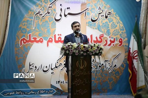 همایش استانی تکریم وبزرگداشت مقام معلم دراردبیل