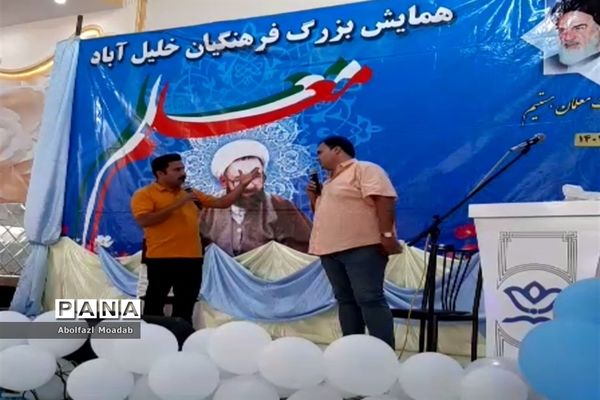 همایش بزرگ فرهنگیان در خلیل‌آباد