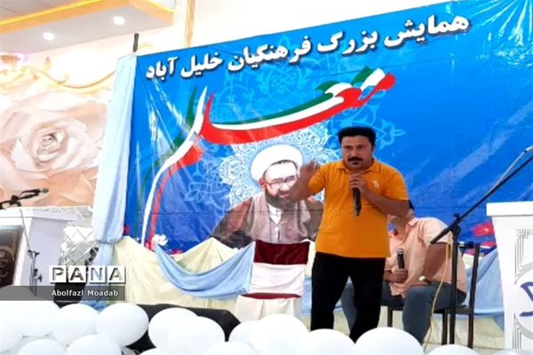همایش بزرگ فرهنگیان در خلیل‌آباد