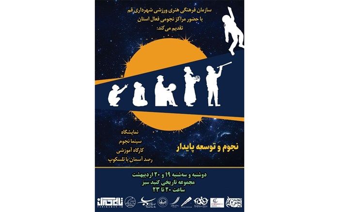 ویژه برنامه هفته جهانی نجوم در مقابر گنبد سبز قم برگزار می‌شود