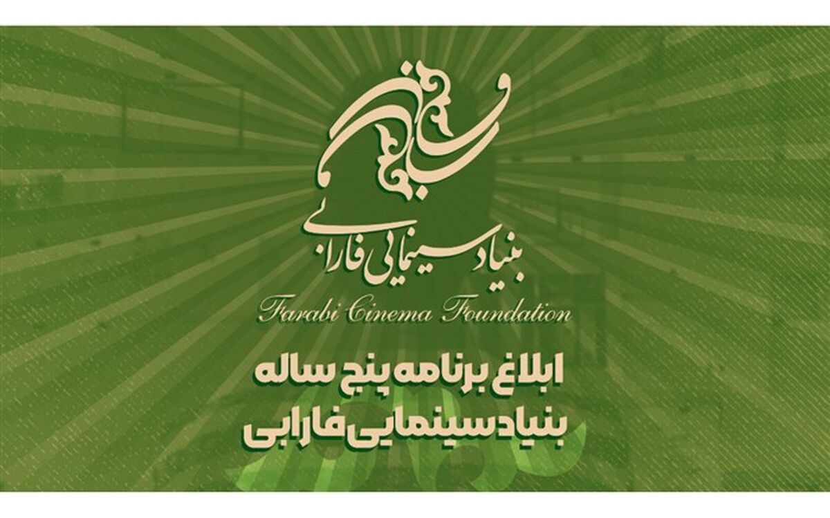 ابلاغ برنامه پنج ‌ساله بنیاد سینمایی فارابی
