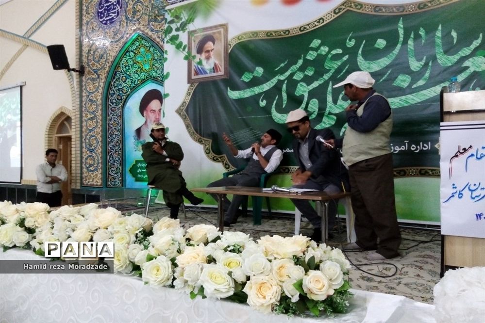 اجرای جُنگ شادی برای دبیران، کاشمر