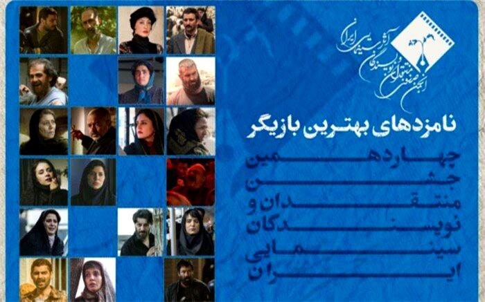 اعلام اسامی نامزدهای بهترین بازیگر نقش اول و مکمل زن و مرد  جشن منتقدان سینما