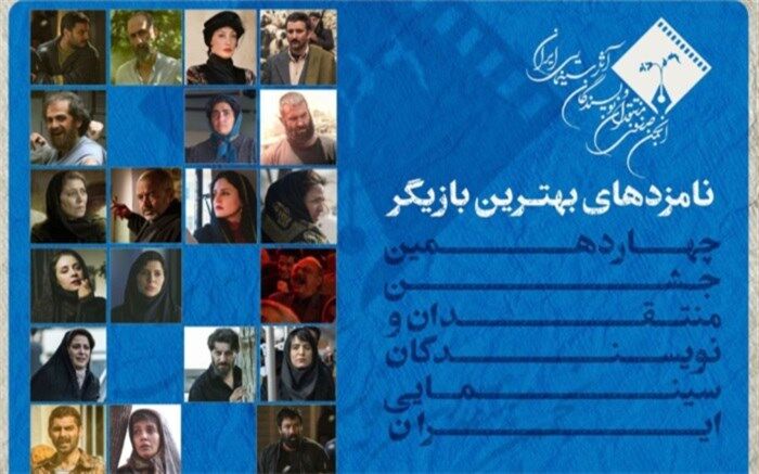 اعلام اسامی نامزدهای بهترین بازیگر نقش اول و مکمل زن و مرد  جشن منتقدان سینما