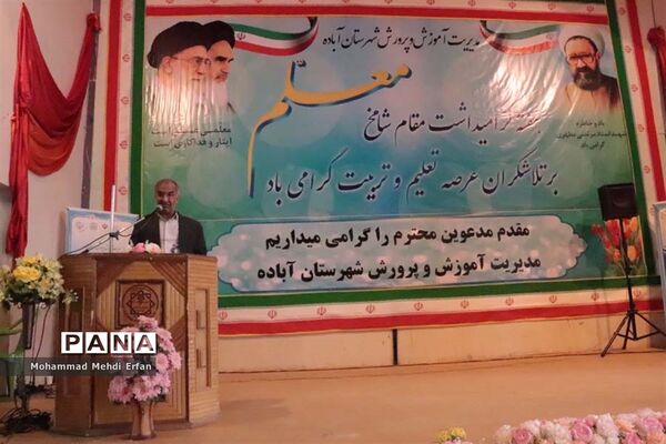 برگزاری جشن سپاس معلم در آباده